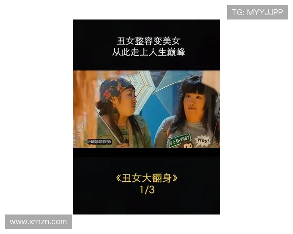 丑女也有出头天：打破颜值枷锁，活出闪耀人生